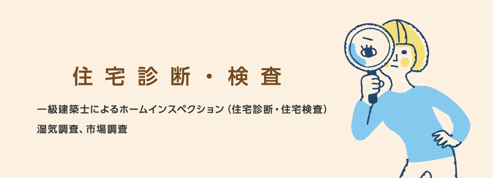 住宅診断・検査　一級建築士によるホームインスペクション（住宅診断・住宅検査）、湿気調査、市場調査